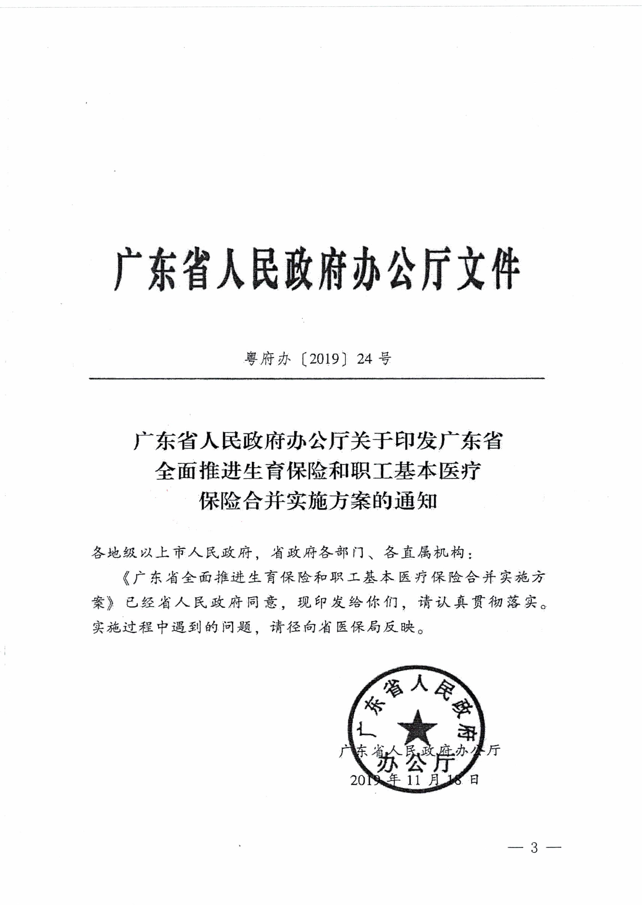 陽江市人民政府辦公室轉(zhuǎn)發(fā)廣東省人民政府辦公廳關(guān)于印發(fā)廣東省全面推進生育保險和職工基本醫(yī)療保險合并實施方案的通知 （陽府辦〔2020〕2號）第3頁.jpg