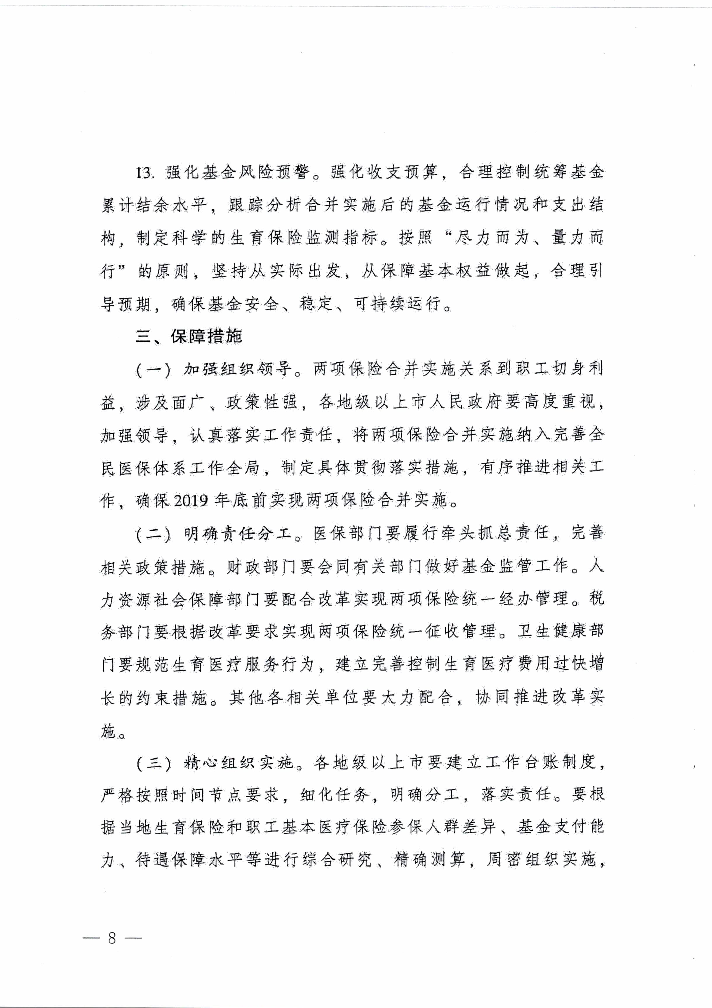 陽江市人民政府辦公室轉(zhuǎn)發(fā)廣東省人民政府辦公廳關(guān)于印發(fā)廣東省全面推進生育保險和職工基本醫(yī)療保險合并實施方案的通知 （陽府辦〔2020〕2號）第8頁.jpg