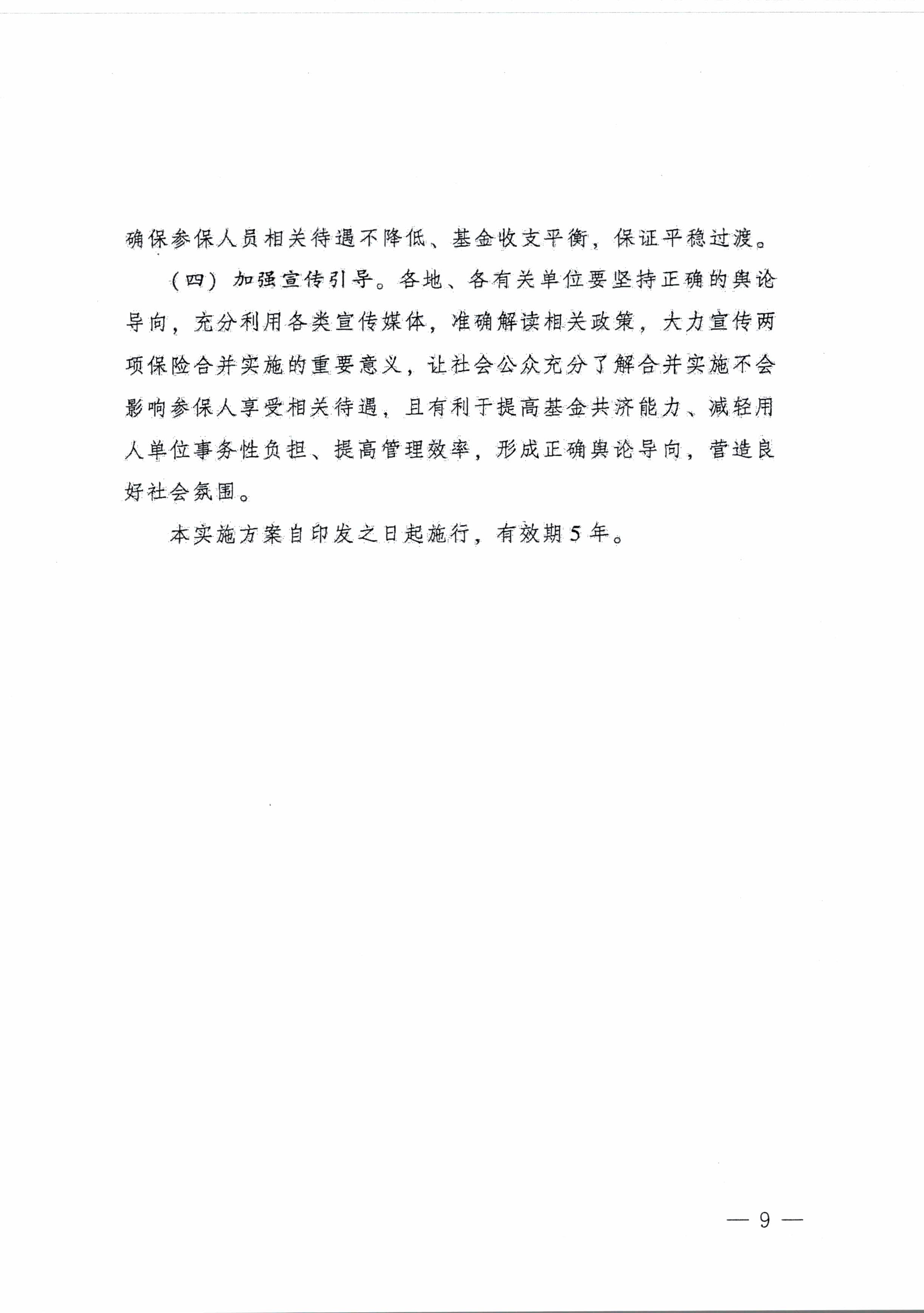 陽江市人民政府辦公室轉(zhuǎn)發(fā)廣東省人民政府辦公廳關(guān)于印發(fā)廣東省全面推進(jìn)生育保險(xiǎn)和職工基本醫(yī)療保險(xiǎn)合并實(shí)施方案的通知 （陽府辦〔2020〕2號）第9頁.jpg