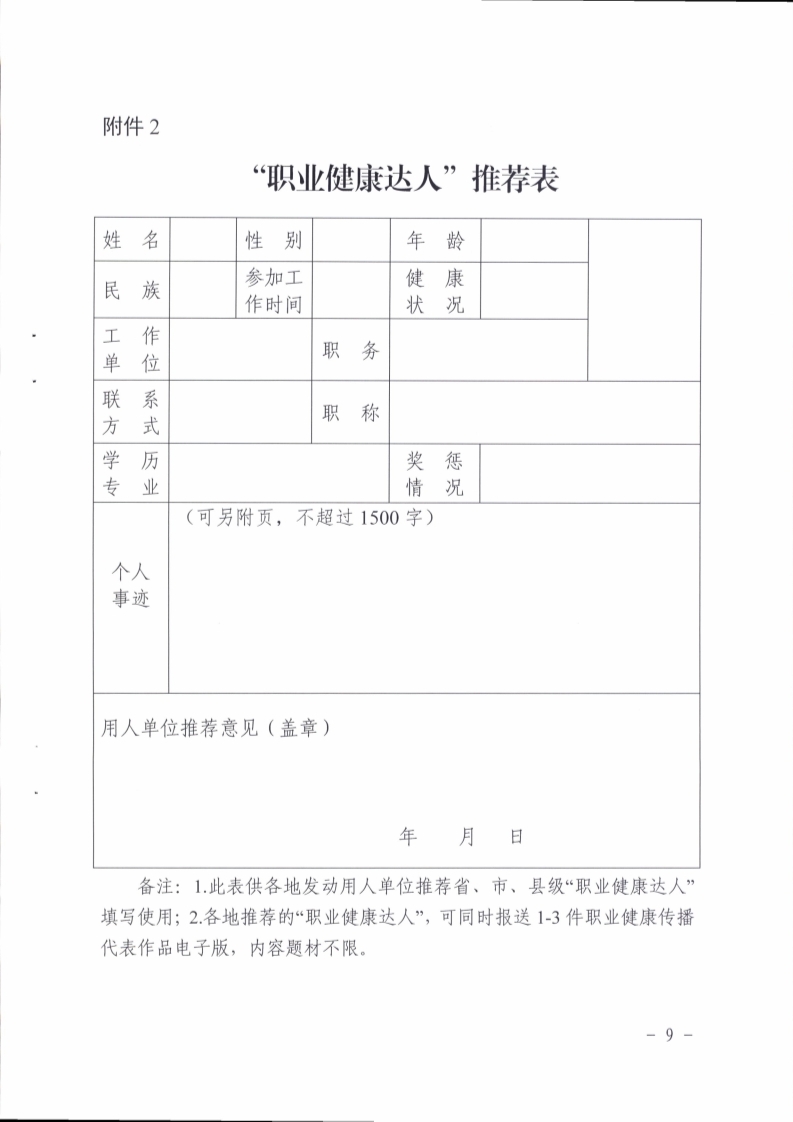 （掛網(wǎng)）陽江市衛(wèi)生健康局 陽江市總工會關(guān)于印發(fā)《陽江市開展?fàn)幾觥奥殬I(yè)健康達(dá)人”活動實施方案》的通知（陽衛(wèi)函〔2021〕201號）(陽衛(wèi)函〔2021〕201號 陽江市衛(wèi)生健康局 陽江市總工會關(guān)于印發(fā)《陽江市開展?fàn)幾觥奥殬I(yè)健康達(dá)人”活動實施方案》的通知)_頁面_09.jpg