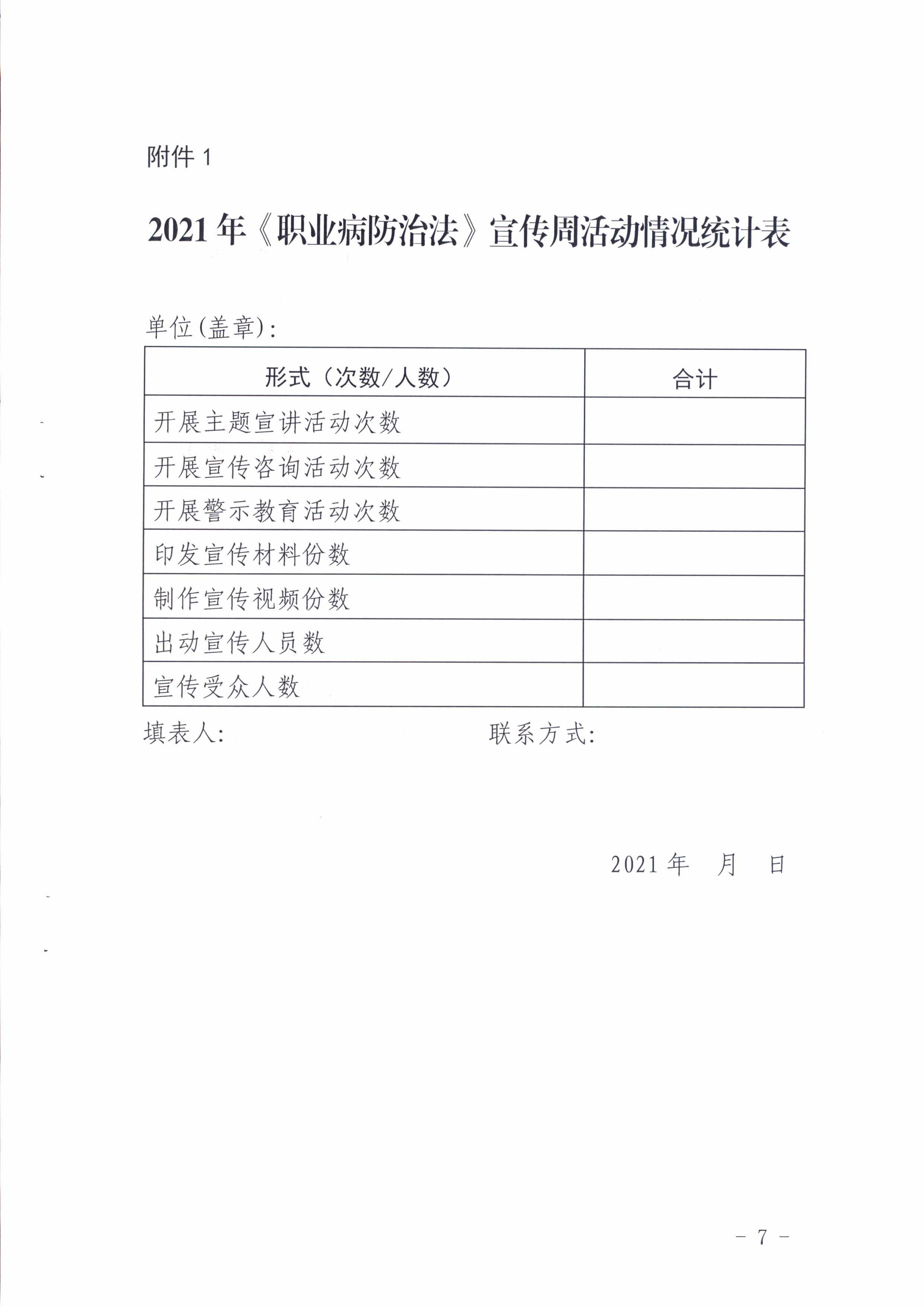 陽衛(wèi)函〔2021〕312號(hào) （聯(lián)合發(fā)文)關(guān)于開展2021年《職業(yè)病防治法》宣傳周活動(dòng)的通知_頁面_07.jpg